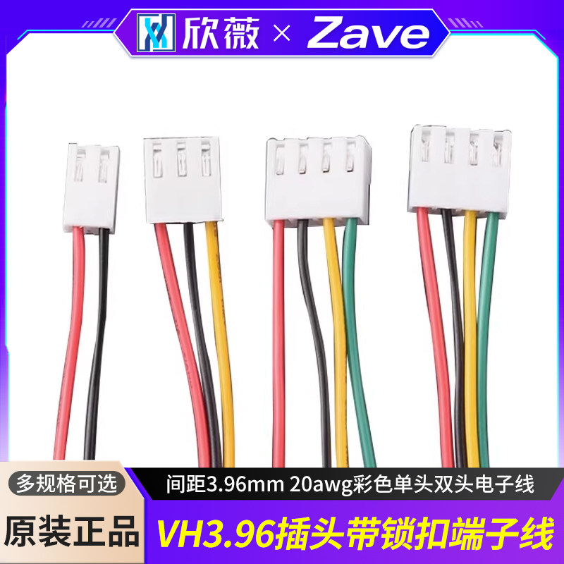 VH3.96 插头带锁扣端子线 间距3.96mm 20awg彩色单头双头电子线