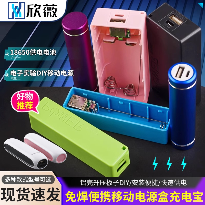 免焊移动电源盒小飞梭1/2节18650充电宝外壳套件铝壳升压板diy