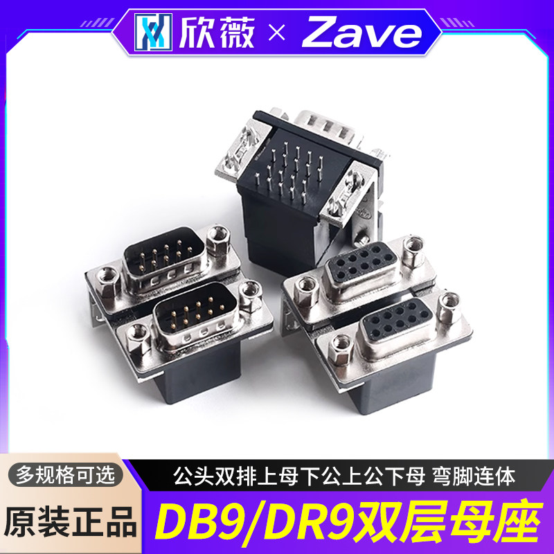 双胞胎DB9/DR9孔9针双层母座