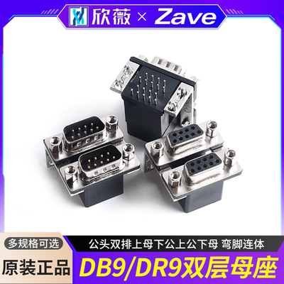 双胞胎DB9/DR9孔9针双层母座