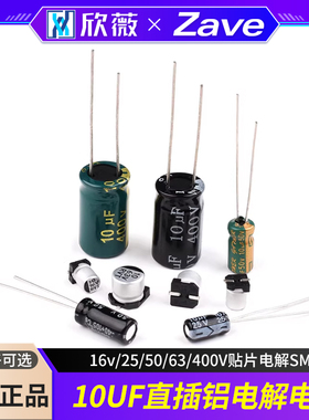 10UF 高频低阻直插铝电解电容16v/25/50/63/400V贴片电解SMD