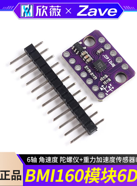 BMI160模块 6DOF 6轴 角速度 陀螺仪+重力加速度传感器IIC SPI
