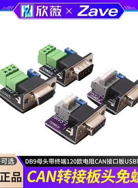 CAN转接板头免螺丝DB9母头带终端120欧电阻CAN接口板USB转PCAN