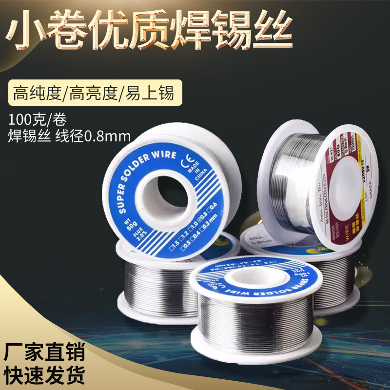 小卷优质焊锡丝/焊锡线 线径0.8mm 高亮度 50g/100克卷