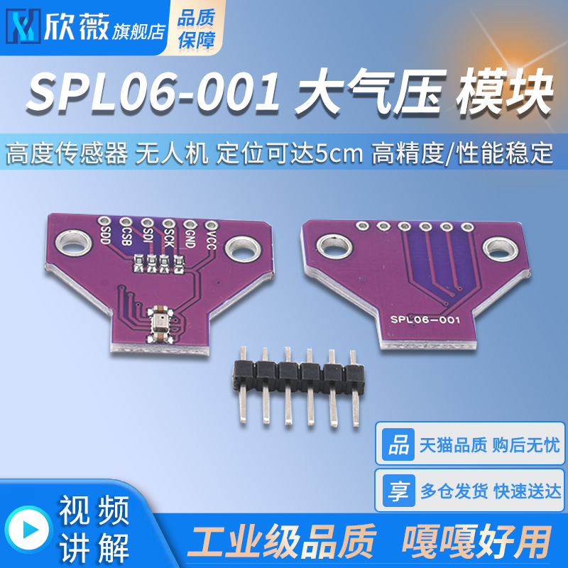 SPL06-001大气压高度传感器
