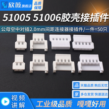 51005 51006胶壳公母空中对插2.0mm间距连接器接插件2p3p4p5p