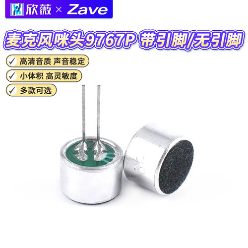 驻极体话筒9767P带引脚/无引脚