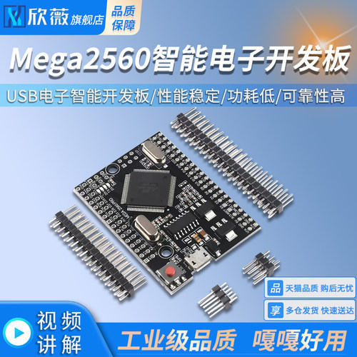 Mega2560Pro开发板欣薇
