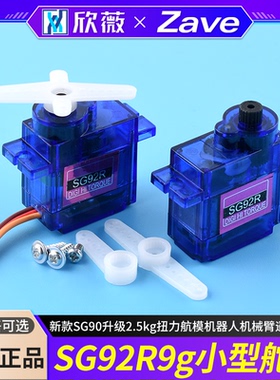 SG92R9g小型舵机新款SG90升级2.5kg扭力航模机器人机械臂遥控玩具