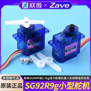 SG92R9g小型舵机新款SG90升级2.5kg扭力航模机器人机械臂遥控玩具