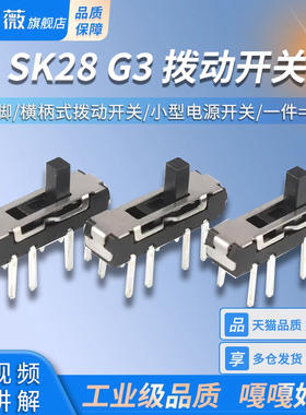 SK28 G3拨动开关3档8脚 横柄式拨动开关小型电源开关 10只