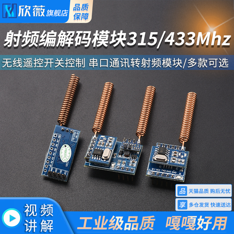 射频编解码模块315433Mhz