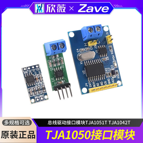 TJA1050CAN控制器接口模块欣薇