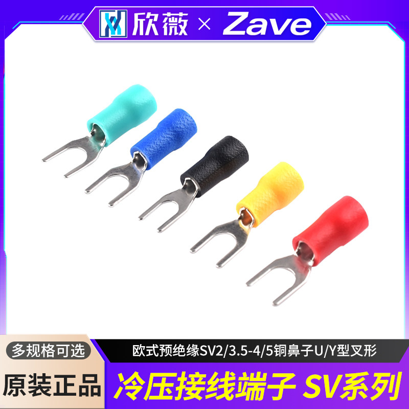 冷压接线端子SV1.25-3.2/4欧式预绝缘SV2/3.5-4/5铜鼻子U/Y型叉形
