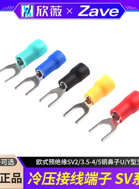 冷压接线端子SV1.25-3.2/4欧式预绝缘SV2/3.5-4/5铜鼻子U/Y型叉形