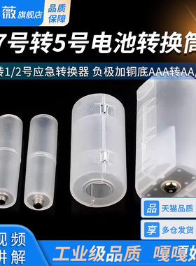 7号转5号电池转换筒5号转1/2号应急转换器 负极加铜底AAA转AA/C/D