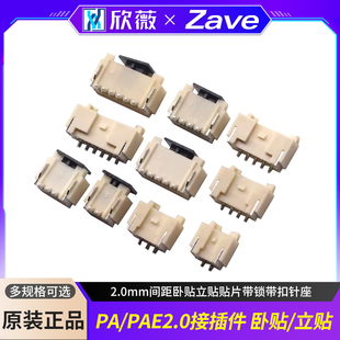 PAE2.0接插件2.0mm间距卧贴立贴贴片带锁带扣针座连接器