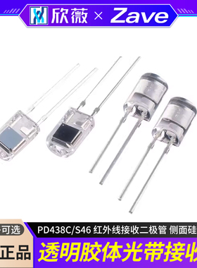 PD438C/S46 红外线接收二极管 侧面硅光电池 透明胶体光电接收管