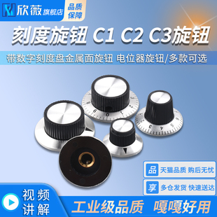 带数字刻度盘金属面旋钮 刻度旋钮 C3旋钮 电位器旋钮