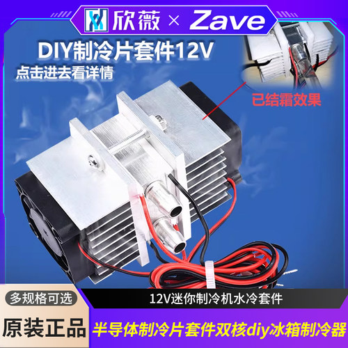 半导体制冷片套件双核diy冰箱