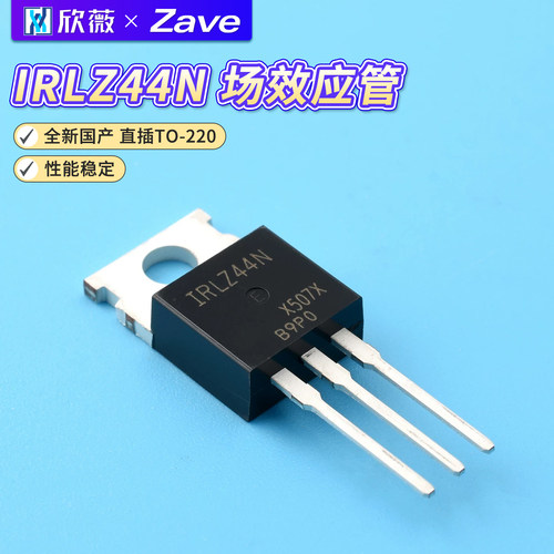 全新国产IRLZ44N场效应管