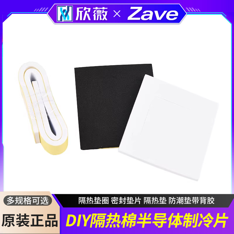 半导体制冷片diy隔热棉垫圈