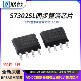 晶丰明源 DC控制器和稳压器 S7302SL 同步整流芯片 SOP8 BPS