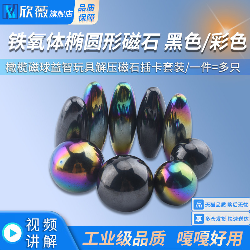铁氧体黑色彩色橄榄磁球益智玩具解压磁石插卡套装磁铁椭圆形磁石