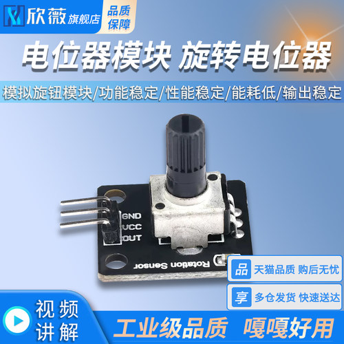 电位器模块旋转电位器