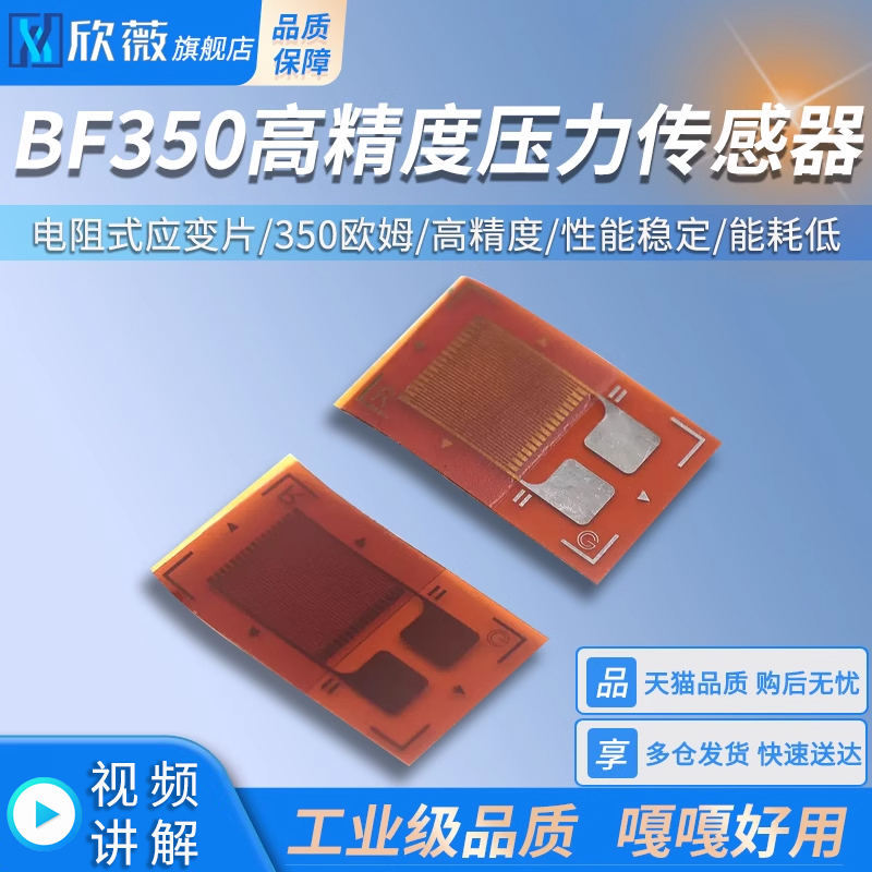 BF350高精度电阻式应变片 应变计 压力传感器 称重传感器 350欧姆 电子元器件市场 传感器 原图主图