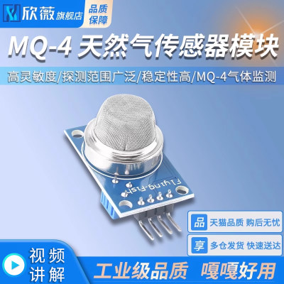 MQ-4天然气传感器气体监测模块