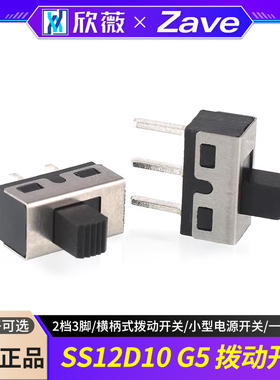 SS12D10 G5拨动开关 2档3脚横柄式拨动开关小型电源开关 2只