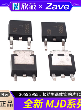 全新 MJD 3055 2955 J 极结型晶体管 贴片TO252