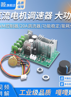 直流电机调速器12V24V36V48V大功率驱动模块PWM控制器20A调流器