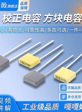 方块/校正电容102/103/104/105/223/224/472/473J 100V 0.1/1uf
