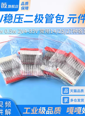 1W稳压二极管包 元件包1/2w 0.5w 2V4-33V 常用14/25/27种各10只