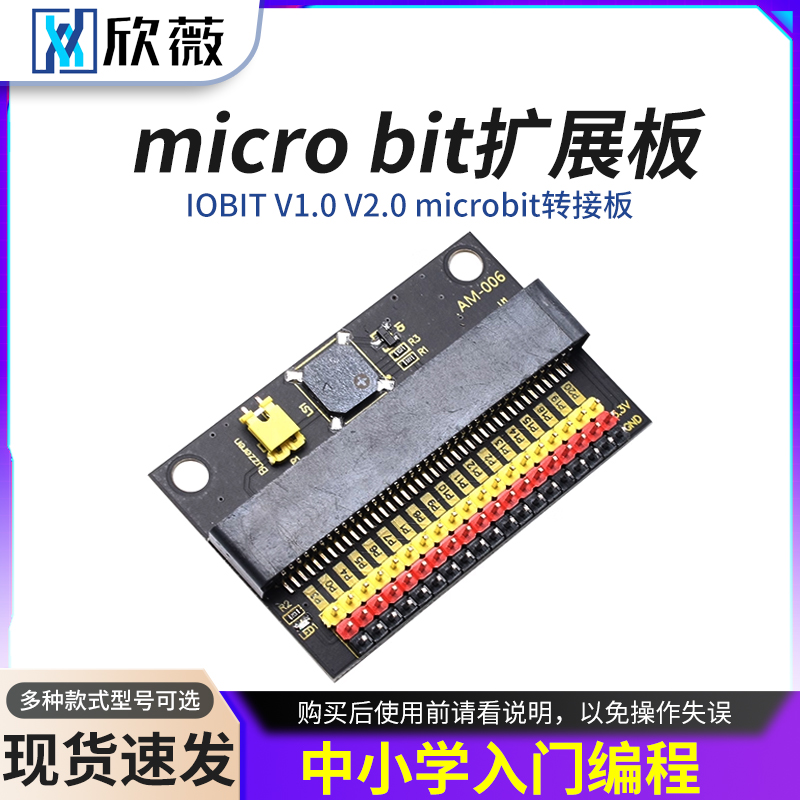 microbit扩展板IOBITV1.0