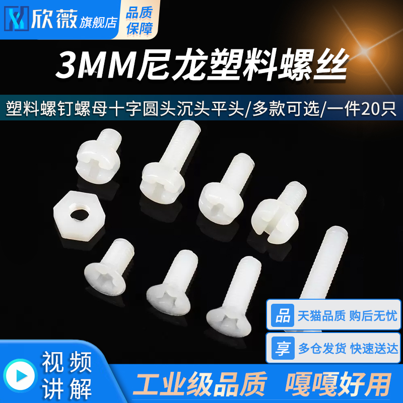 3MM尼龙螺丝塑料螺钉