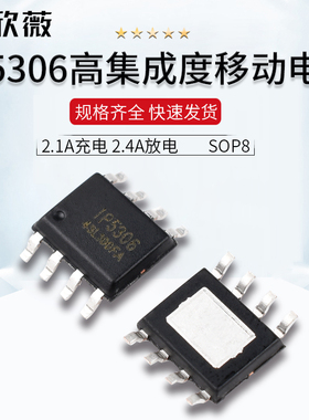 IP5306 2.1A充电/2.4A放电 高集成度移动电源IC芯片SOP8