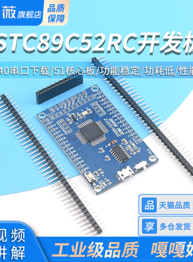 STC89C52RC开发板 51单片机最小系统板CH340串口下载  51核心板