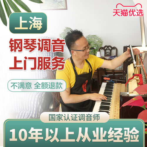 上海钢琴调音 钢琴调律维修 调音师调琴师 修理钢琴 调琴上门服务 - 封面