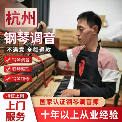 杭州维修服务专业钢琴调音