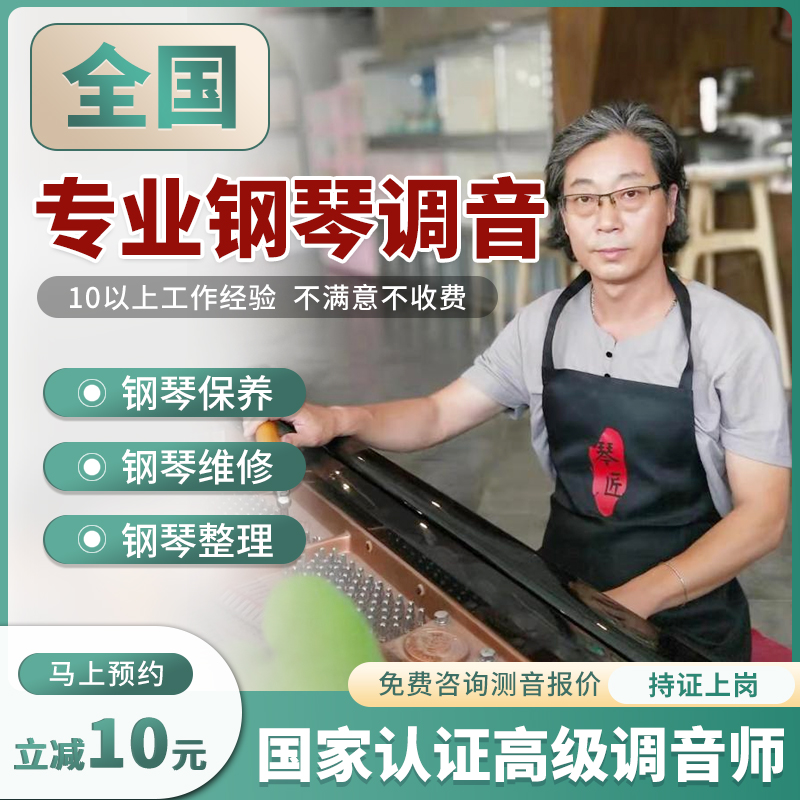 钢琴调音上门服务钢琴调律维修复上门调琴修理修复古筝专业调音师