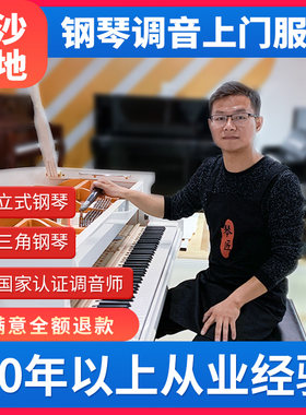 长沙修理上门服务钢琴调音