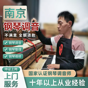 南京修理上门服务钢琴调音