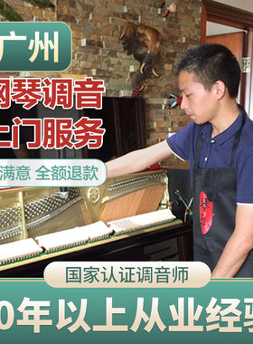 广州修理上门服务钢琴调音