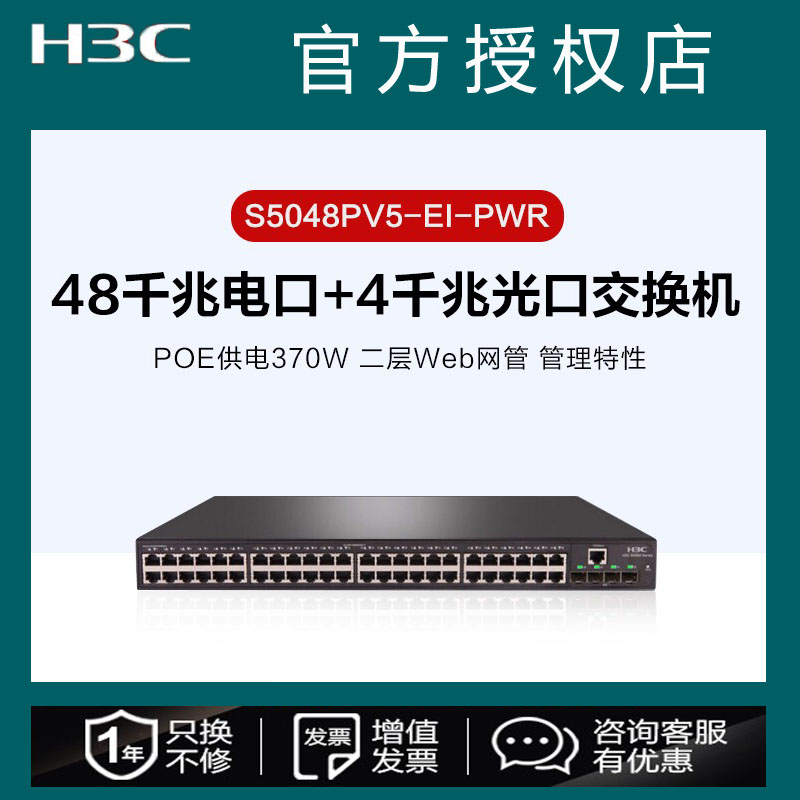 华三（H3C）S5048PV5-EI-PWR 48千兆电口+4千兆光口二层网管企业级网络交换机 POE供电370W