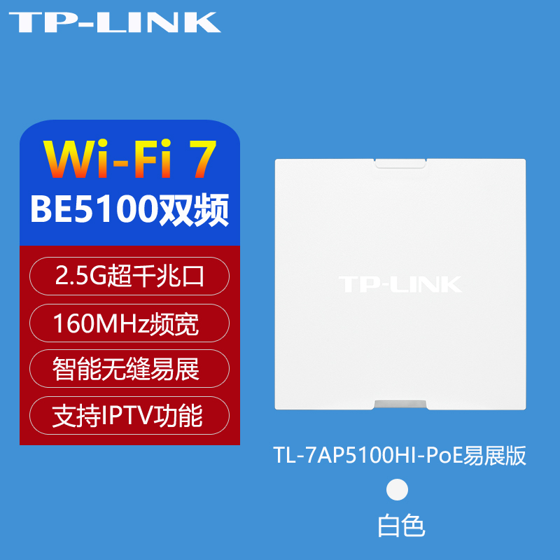 TP-LINK TL-7AP5100HI-PoE易展版 Wi-Fi7无线