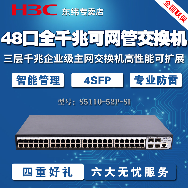 H3C华三 S5120V3-52P-SI 48口全千兆可网管交换机+4SFP企业级