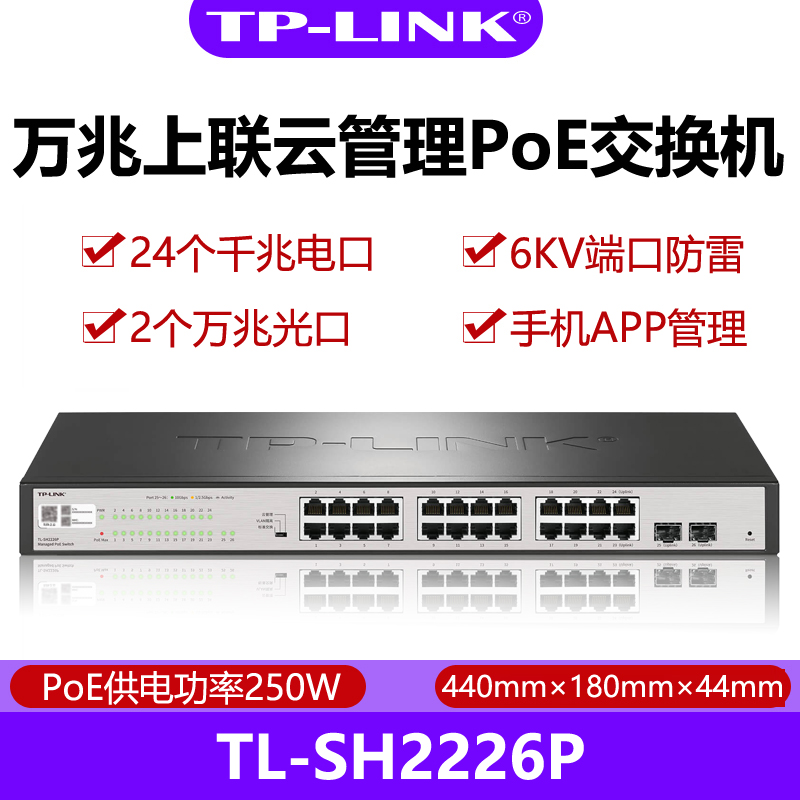 TP-LINK TL-SH2226P万兆上联云管理PoE交换机24千兆口2个万兆光口SH3428P二层WEB网管24千兆口4个万兆光口